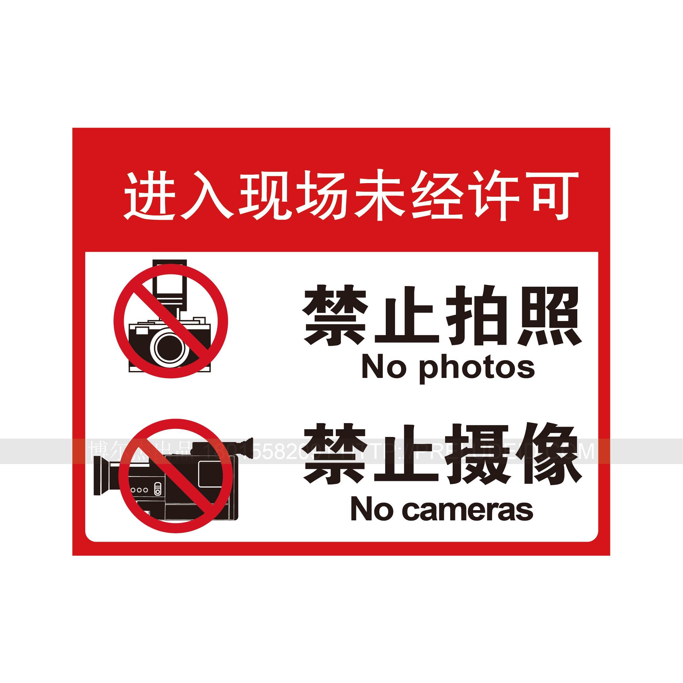 a4199博尔杰提醒警示标识牌进入现场未经许可 禁止拍照禁止摄像