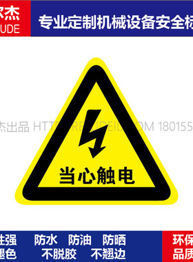B5002标识提示牌设备安全标签贴纸三角形当心触电有电危险牌赛盾