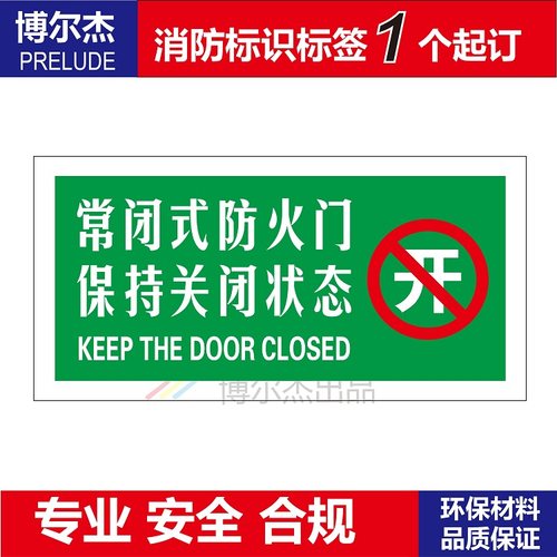 XF265 消防安全标识警示牌标志牌标签贴 常闭式防火门保持关闭
