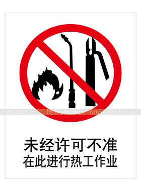 A1053安全警示标识贴提示标识标语未经许可不准在此进行热工作业