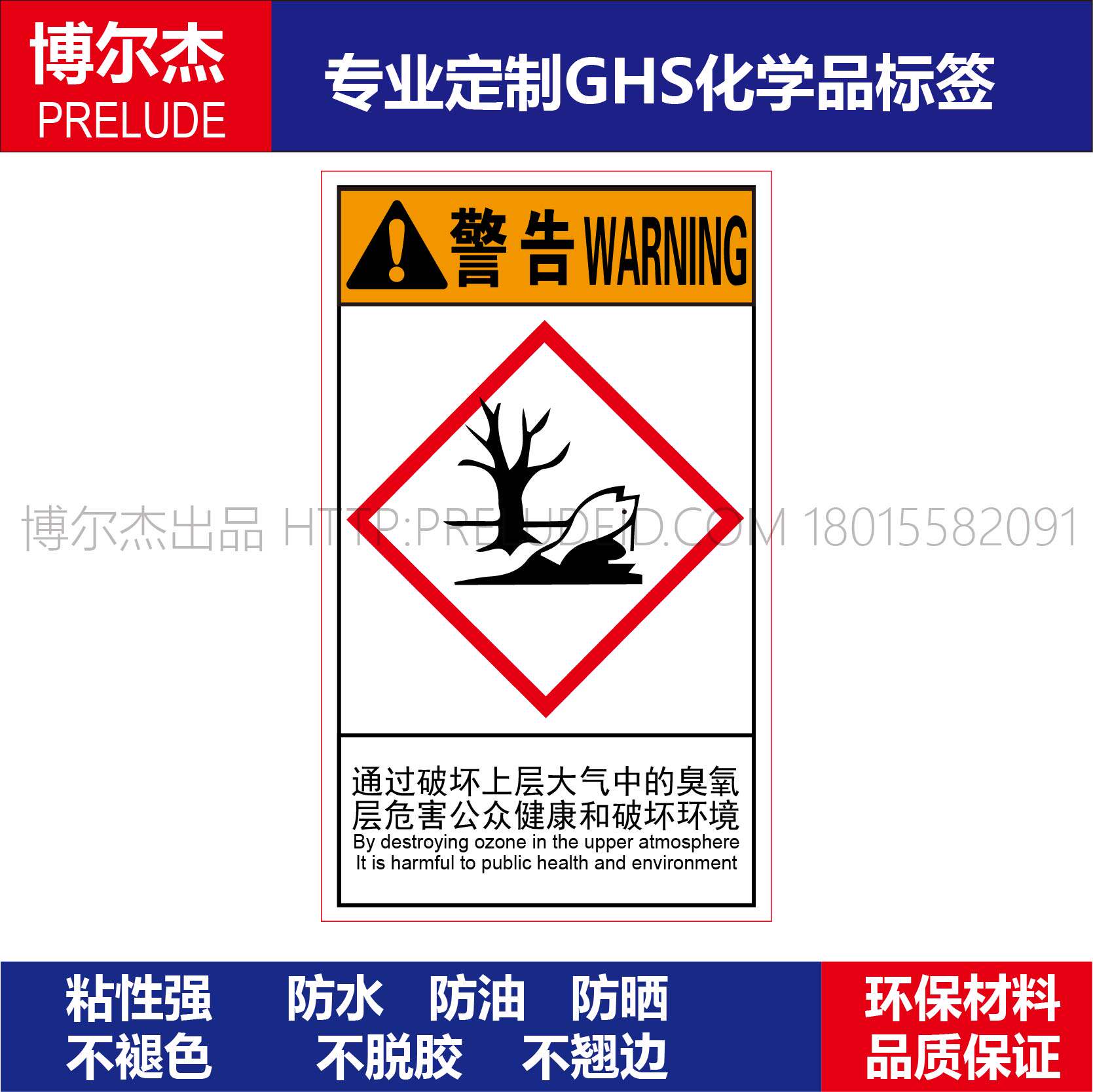 GHS166-实验室易燃标签定制不干胶标示贴纸-危害公众健康破坏环境
