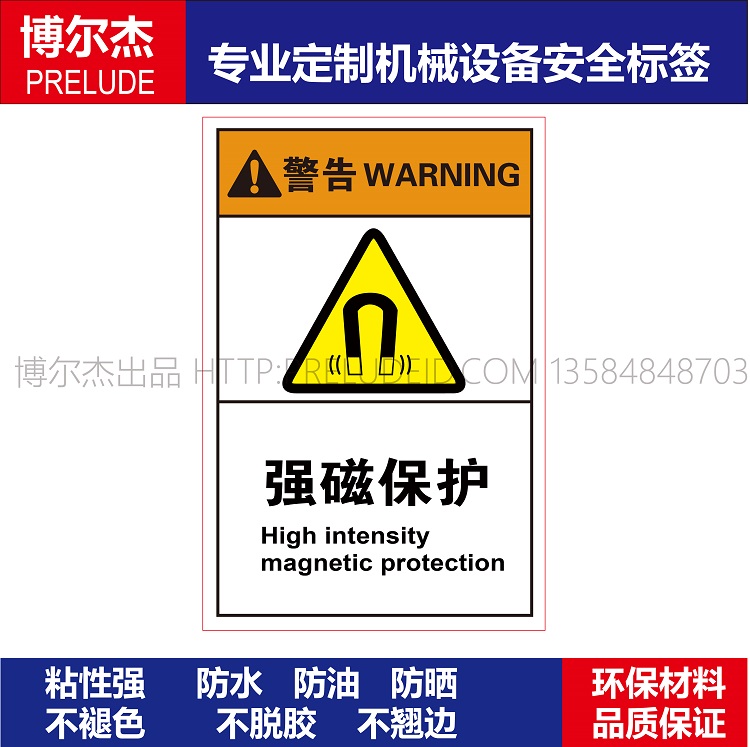 B6651-现货机械设备安全标识面板贴纸-强磁保护