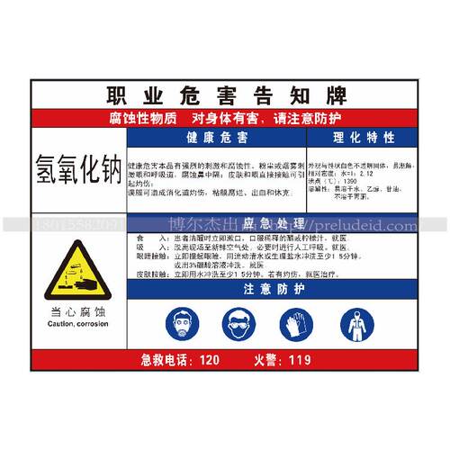 G0807职业危害防水防晒告知牌标识牌提示牌-氢氧化钠-SETON赛盾