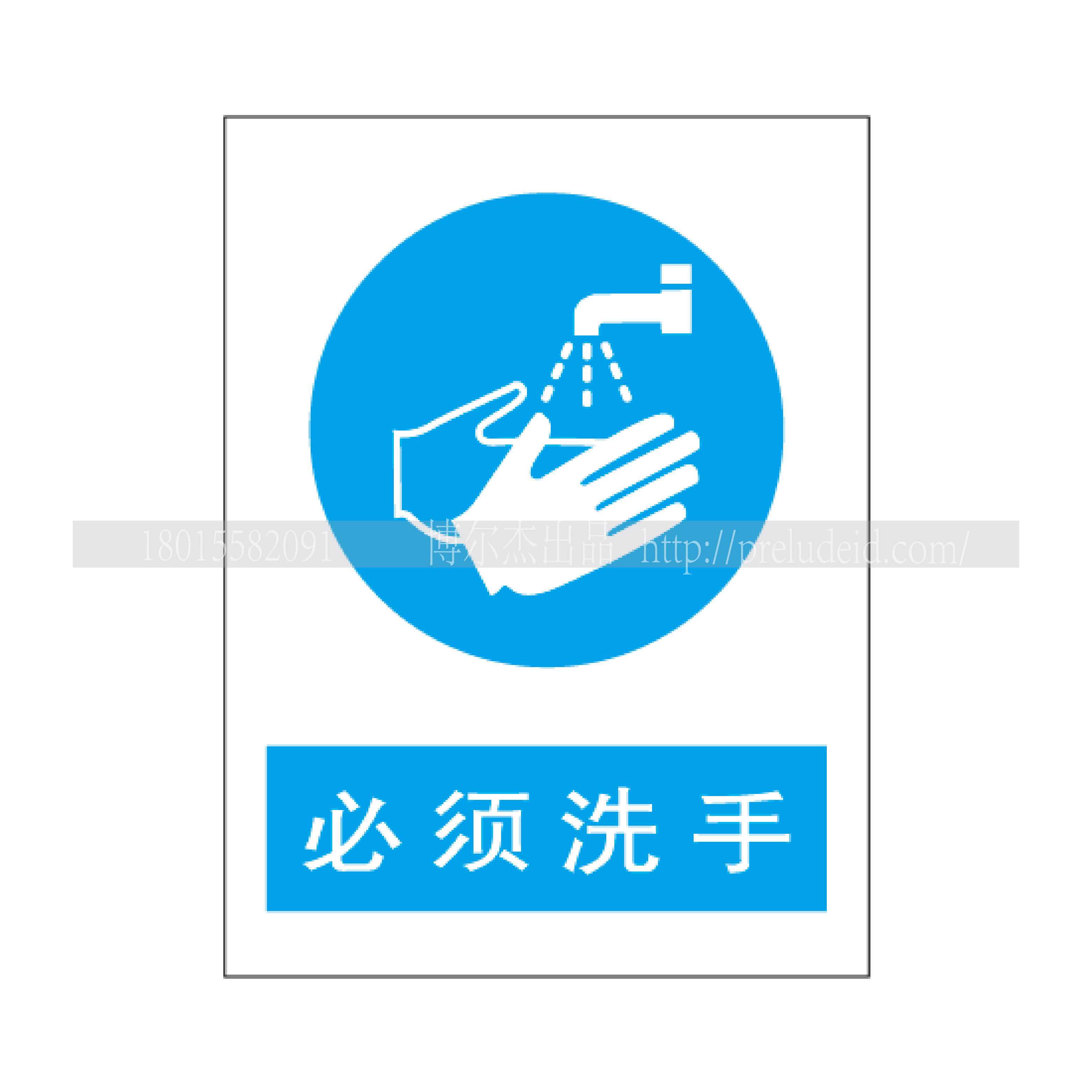 a2059博尔杰验厂标示牌安全警告警示标识牌提示牌告示牌必须洗手