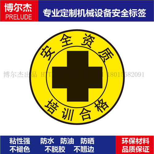 B5430可定制标识厂家现货安全帽贴-安全资质Φ65MM自粘性乙烯 - 封面