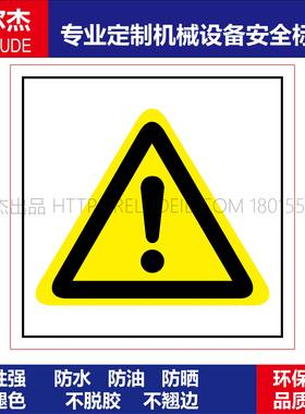 BD158安全警告标识贴纸-警告感叹号-标贴不干胶标签可定制