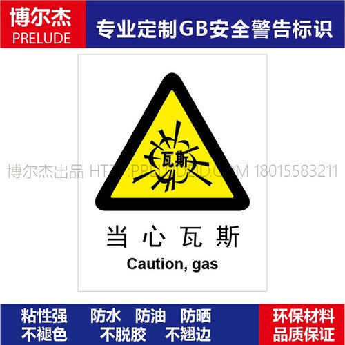 A0021安全提醒危险警告警示标志牌工厂车间警告警示小心当心瓦斯