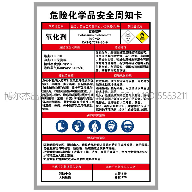 G0919现货直销危险化学品安全周知卡告知牌-重络酸钾-SETON赛盾