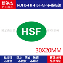 HSF007绿色环保认证标签ROHS贴纸环保不干胶-HSF-30X20MM-1000个