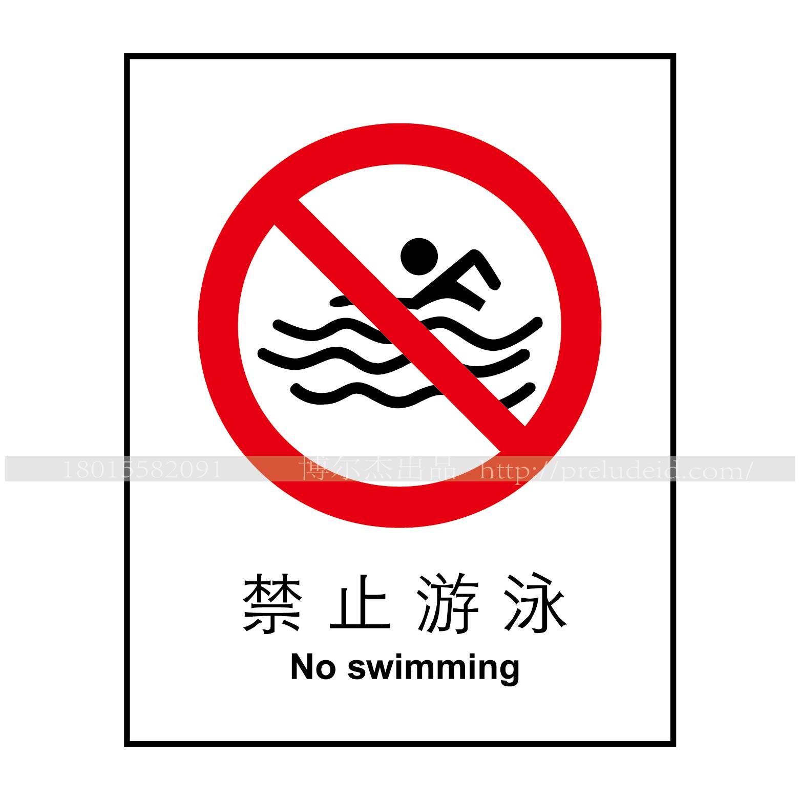 a1038水池湖河安全提醒标识牌警告警示标识牌 禁止-禁止游泳