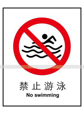 A1038水池湖河安全提醒标识牌警告警示标识牌 禁止-禁止游泳