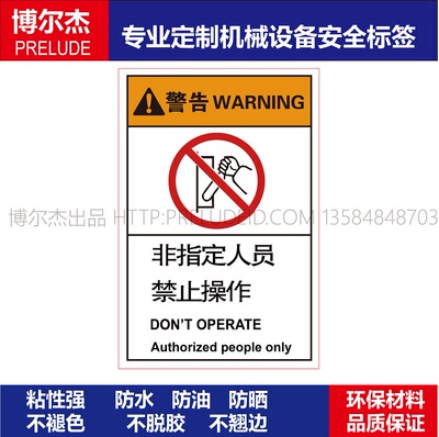 B6616-机械设备安全警告标签不干胶贴纸防油-非指定人员禁止操作