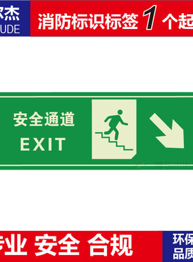 XF305经济型自发光标牌消防疏散夜光墙面贴-安全通道箭头右下