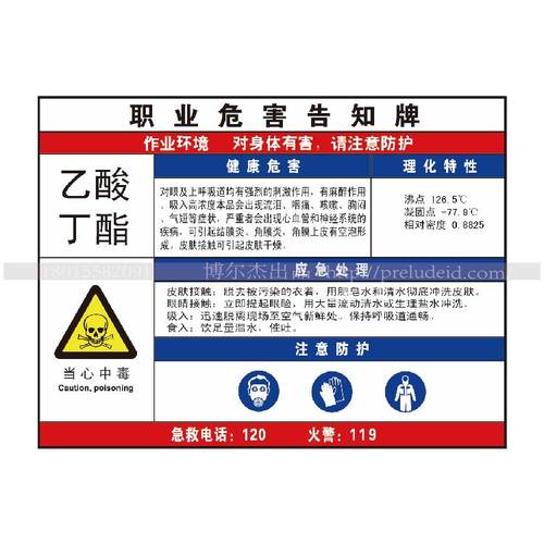 G0840现货职业危害防水防晒告知牌标识提示牌-乙酸丁酯-SETON赛盾