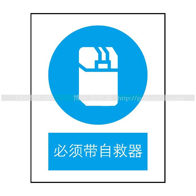 A2013现货提示工厂车间安全提醒警告警示标语强制-必须带自救器