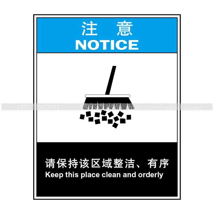 a9101车间环境提示语牌注意牌请保持该区域整洁 有序不干胶贴