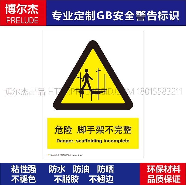 a0079机械设备安全提醒小心警告警示标志牌  危险 脚手架不完整