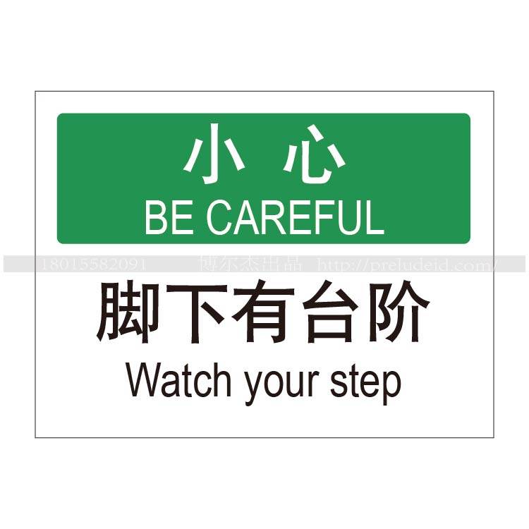 A4121商场超市安全提醒温馨提示标志标识警告警示小心-脚下有台阶