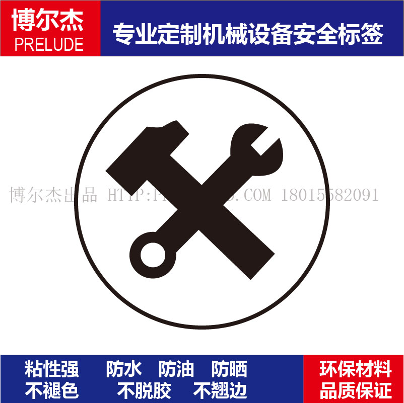 B5454博尔杰可定制标识厂家现货安全帽贴-工具Φ65MM自粘性乙烯