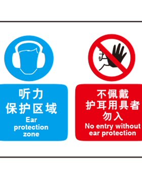 A4317现货直销标识牌工厂车间听力保护区域 不佩戴护耳用具者勿入