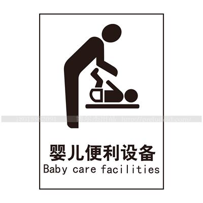 黑白公共通用婴儿提示标识牌