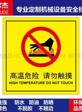 BD165安全警告标识贴-高温危险请勿触摸标贴不干胶标签防水可定制