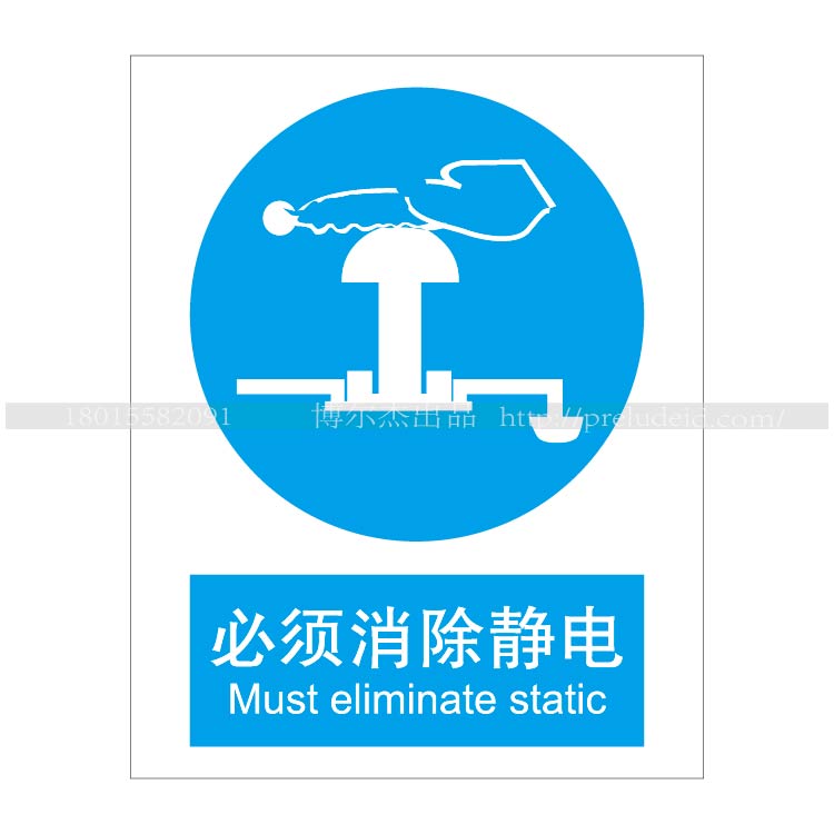 A2041博尔杰安全提醒警告警示标识牌告示牌标语强制-必须消除静电