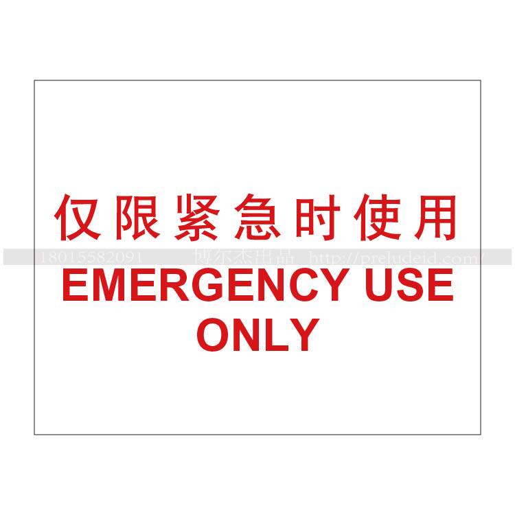 A4114博尔杰安全提醒警告警示标志不干胶机械设备仅限紧急时使用