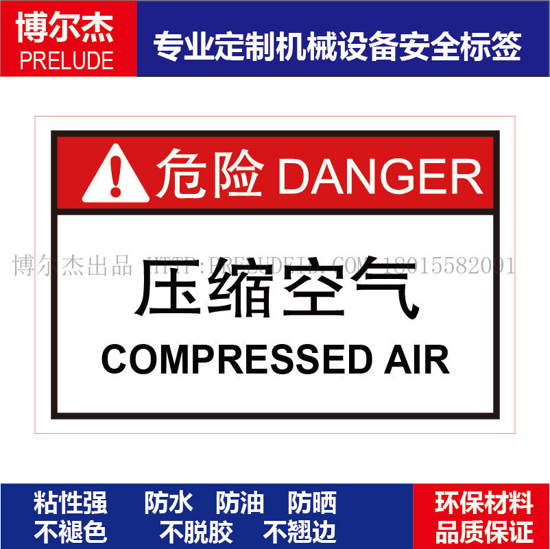 机械设备不干胶压缩空气危险品
