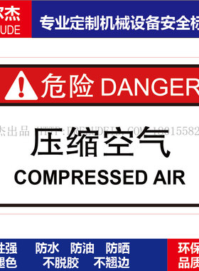 B6336-机械设备安全标签不干胶贴纸-压缩空气 危险品警示标识标志