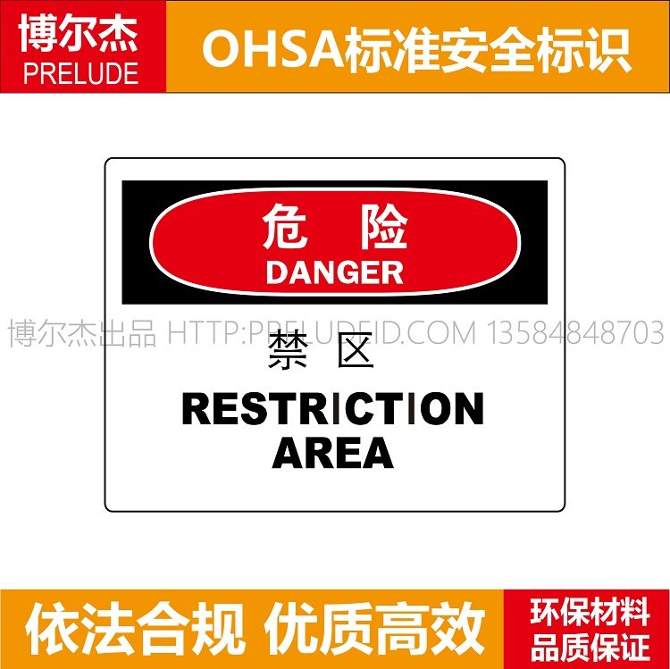 A7004博尔杰安全提示提醒警告警示标志牌定制标识标语危险- 禁区