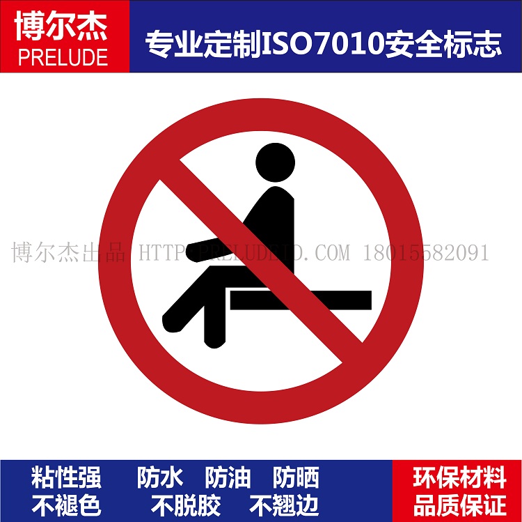 ISO7010-P018设备圆形标识贴纸不干胶标签标志No sitting禁止坐卧
