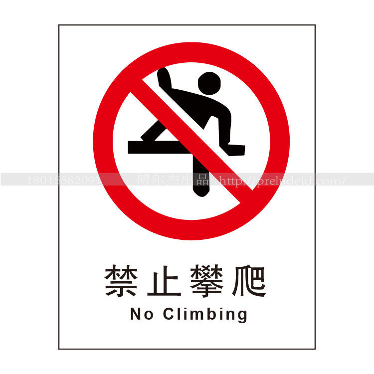 a1120安全提醒标识牌警告警示定制标示牌危险小心禁止攀爬标志贴