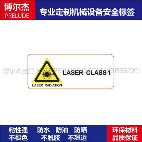 BD008激光LASER CLASS 1-25MM*10MM 不干胶贴纸设备安全提示标贴