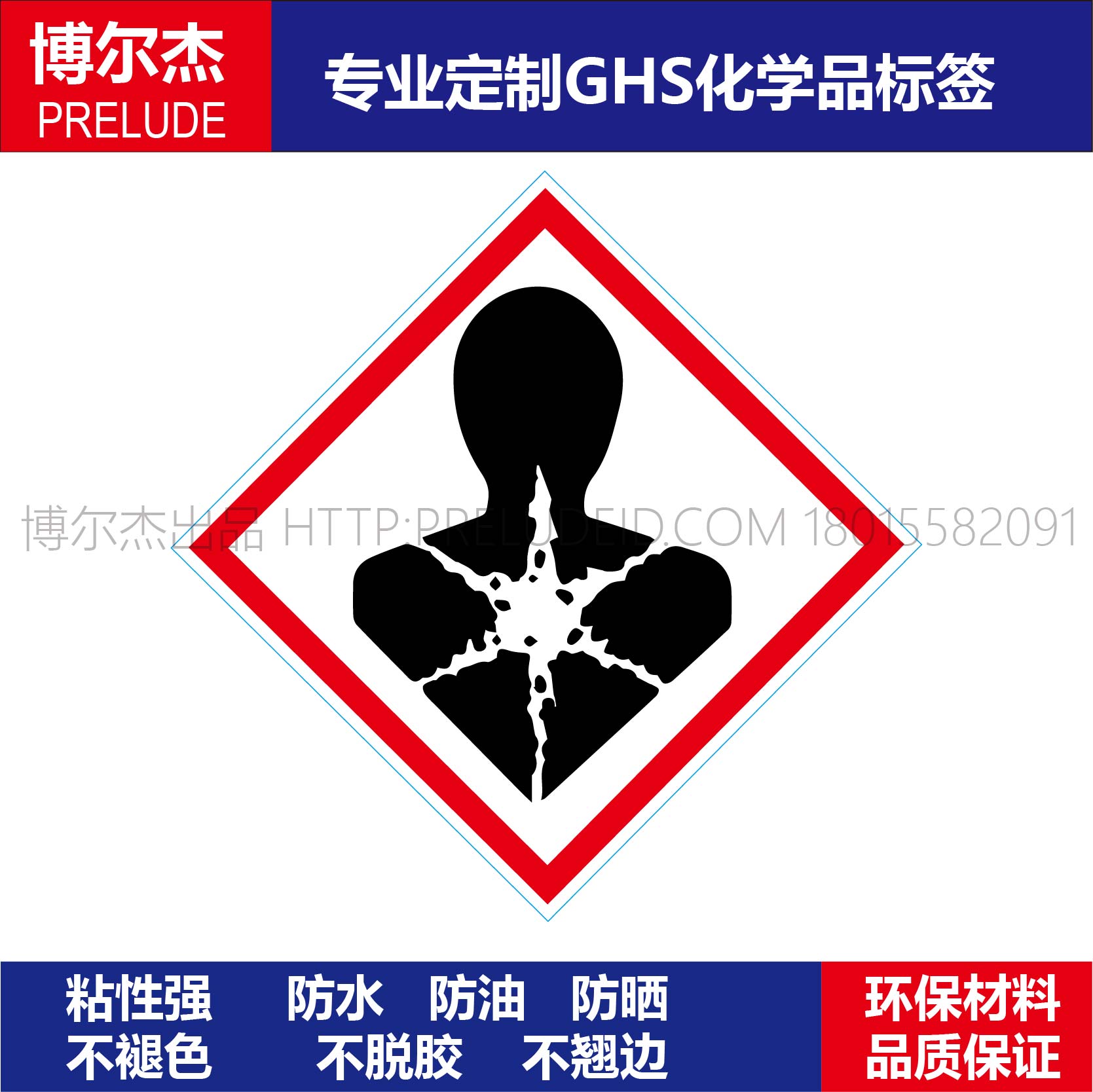 化工厂实验室危险品不干胶标签