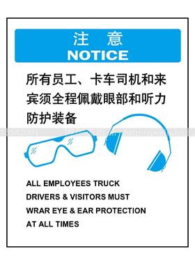 A9102注意所有员工，卡车司机和来宾全程佩戴眼部和听力防护装备