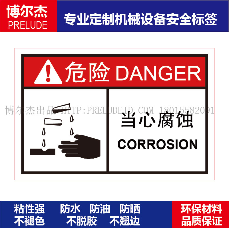 B6327-机械设备安全标签不干胶贴纸-当心腐蚀 危险物质警示标识牌