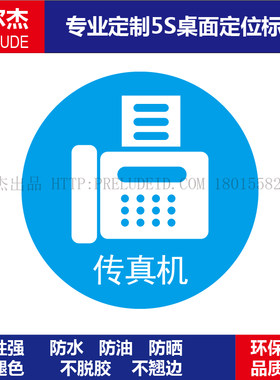 B5523-物品定位贴纸桌面物品定位放置不干胶标识6S管理标签传真机