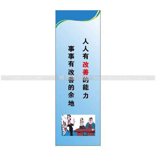 G0710企业文化标语-人人有改善的能力事事有改善的余地-SETON赛盾