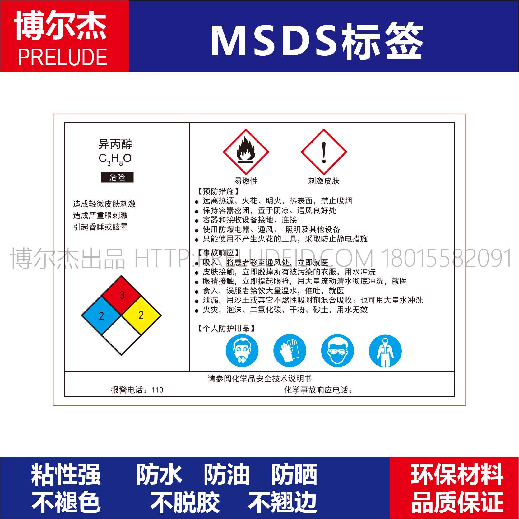 msds018安全警告标识贴机器标不干胶标签异丙醇化学品安全说明书