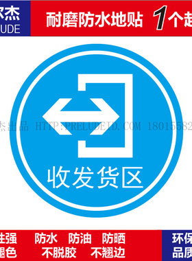 C3042公共场合警示设施安全防水耐磨地贴提标牌-收发货区