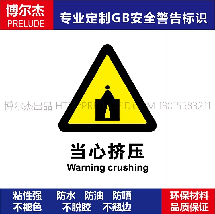 A0046博尔杰定制标识 安全提醒警告警示标识牌小心危险当心挤压
