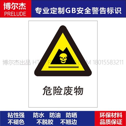 A0185安全提醒小心危险警告警示标识牌告示牌不干胶贴危险废物