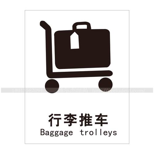 4472公共通用标识仓库标示牌工厂标识安全标志贴指示牌 行李推车A