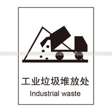 A4057环境保护提示牌标识标志牌告示标语标示牌-工业垃圾堆放处