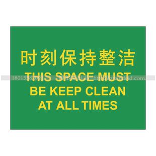 A4125工厂车间安全提醒标志牌温馨提示设施维护标识 时刻保持整洁