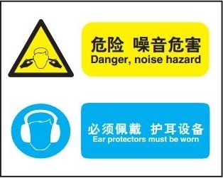 A4318博尔杰标示牌标识贴安全提醒危险噪音危害 必须佩戴护耳设备