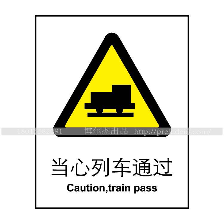 a0043国标安全警示标志牌公共场所温馨提示标语危险当心列车通过