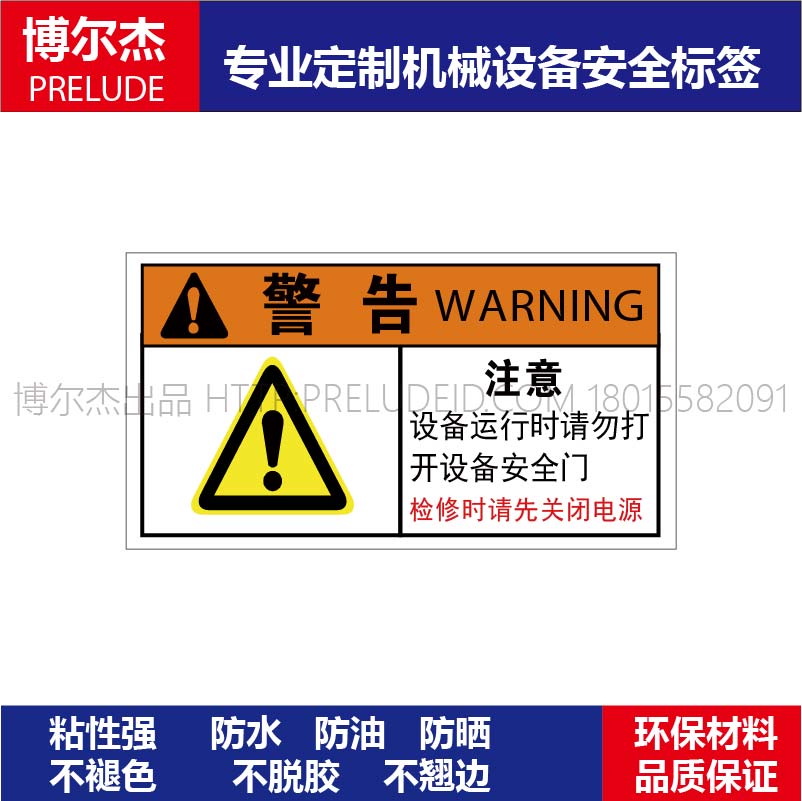 BD049安全标识贴纸机器标贴 注意设备运行时请勿打开设备安全门