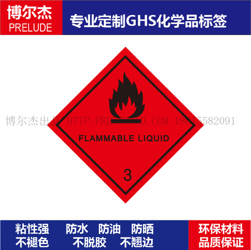 WX051标签博尔杰危险品油罐车警示牌化学品贴纸引火性易燃物赛盾